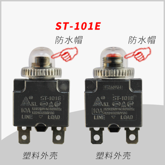 ST-101E 電流過載熱保護(hù)器溫控開關(guān)插座轉(zhuǎn)換器微型電機(jī)