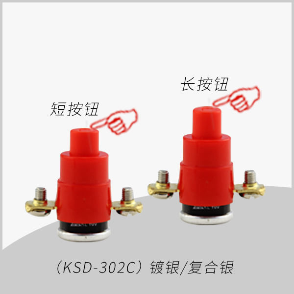 KSD-302C 溫控開關(guān)熱保護溫度過熱保護器16A 電纜盤移動插座T56度63度