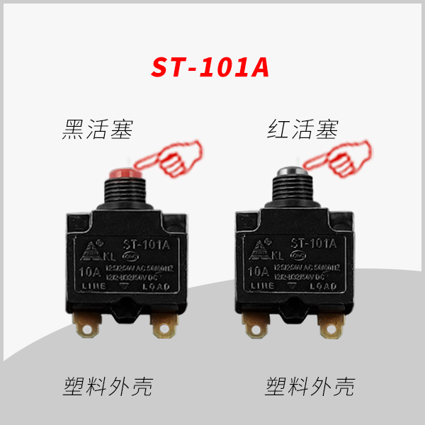 ST-101A 手動復(fù)位電流過載保護(hù)器 用于移動插座 排插 轉(zhuǎn)換器